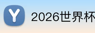 2026世界杯品牌标识